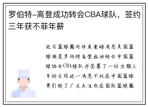 罗伯特-高登成功转会CBA球队，签约三年获不菲年薪
