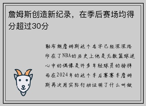 詹姆斯创造新纪录，在季后赛场均得分超过30分