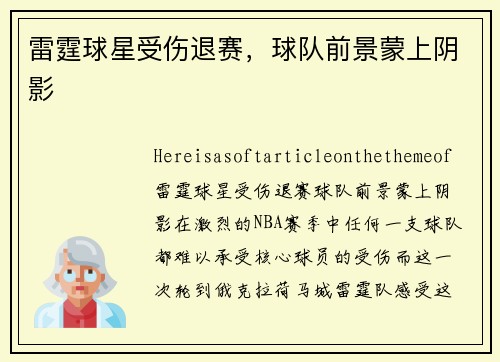 雷霆球星受伤退赛，球队前景蒙上阴影