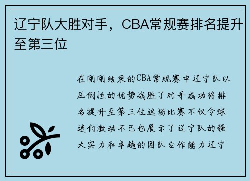 辽宁队大胜对手，CBA常规赛排名提升至第三位