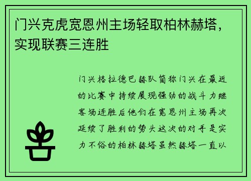门兴克虎宽恩州主场轻取柏林赫塔，实现联赛三连胜