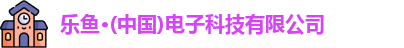 乐鱼电子